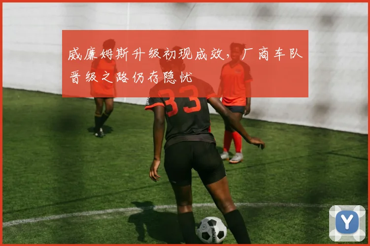威廉姆斯升级初现成效，厂商车队晋级之路仍存隐忧