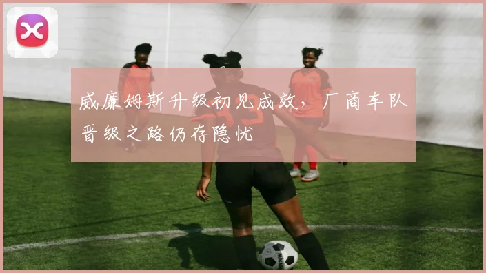 威廉姆斯升级初见成效，厂商车队晋级之路仍存隐忧