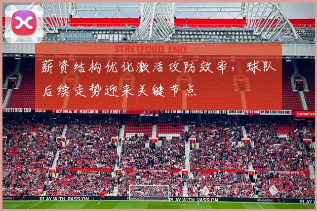 薪资结构优化激活攻防效率，球队后续走势迎来关键节点