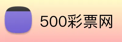 500彩票网 Logo